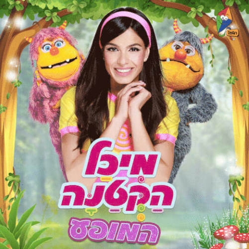 מיכל הקטנה- מופע ילדים, לגדול